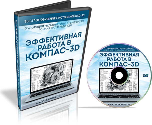 Видеокурс Эффективная Работа в КОМПАС-3D  - Роман Саляхутдинов 